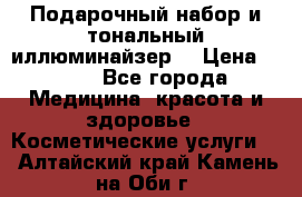 MAKE-UP.Подарочный набор и тональный иллюминайзер. › Цена ­ 700 - Все города Медицина, красота и здоровье » Косметические услуги   . Алтайский край,Камень-на-Оби г.